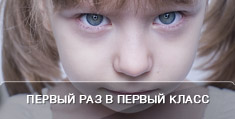 Первый раз в первый класс