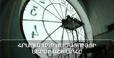 Հրապարակի ժամացույցի ներսի աշխարհը