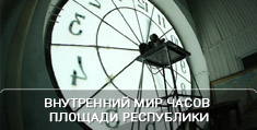 Внутренний мир часов площади Республики