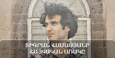 Տիգրան Համասյանի հայկական առակը