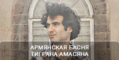 Армянская басня Тиграна Амасяна