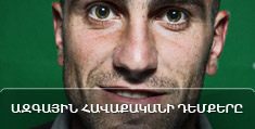 Ազգային հավաքականի դեմքերը