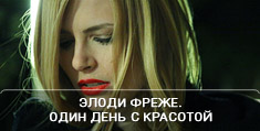 Элоди Фреже. Один день с красотой