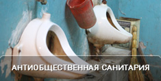 Антиобщественная санитария