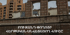Բուզանդ փողոցի հերթական անհետացող հուշը