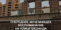 Очередное исчезающее воспоминание на улице Бюзанда