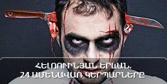Հելոուինյան Երևան. 24 ամենավառ կերպարները
