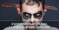 Хэллоуинный Ереван. 24 самых ярких образов