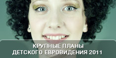Крупные планы Детского Евровидения 2011