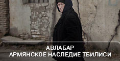 Авлабар: армянское культурное наследие Тбилиси