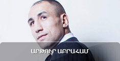 Բռնցքամարտիկ Արթուր Աբրահամը
