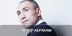 Боксер Артур Абрахам