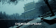 Снежный Ереван