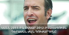 Կանն 2011-ի և Оսկար 2012-ի լավագույն դերասան Ժան Դուժարդինը
