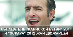 Обладатель “Каннской Ветви” 2011 и “Оскара” 2012 Жан Дюжарден