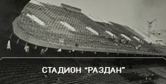 Стадион 