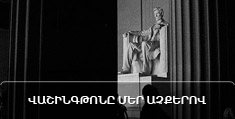 Վաշինգթոնը մեր աչքերով