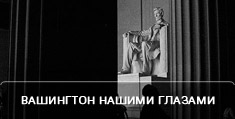Вашингтон нашими глазами