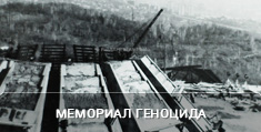 Мемориал Геноцида: идея, проектирование и строительство