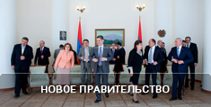 Новое правительство
