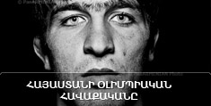 Հայաստանի օլիմպիական հավաքականը. բարձրացում դեպի Օլիմպոս