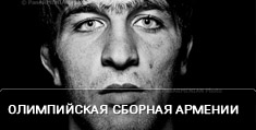 Олимпийская сборная Армении. Восхождение на Олимп