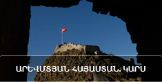 Արևմտյան Հայաստան. Կարս