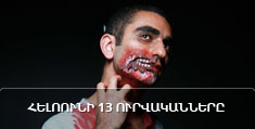 Հելոունի 13 ուրվականները