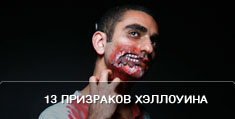 13 призраков Хэллоуина