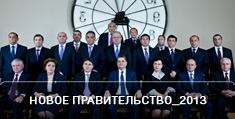 Новое правительство