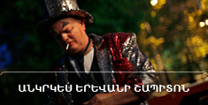 Անկրկես Երևանի շապիտոն