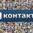 Соцсеть «Вконтакте» опровергла информацию о взломе 100 млн аккаунтов