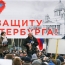 Более трех тысяч человек в Петербурге протестуют против передачи Исаакиевского собра РПЦ