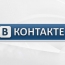 «ВКонтакте» разрешила пользователям закрывать свои страницы от посторонних