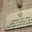 ՌԴ ԱԳՆ-ն զգուշացրել է իր քաղաքացիներին Ադրբեջանում հայերի հանդեպ խտրական վերաբերմունքի մասին