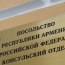 ՌԴ-ում ՀՀ դեսպանությունը ժամանակավոր դադարեցնում է գործերի ընդունումը