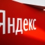 Медуза: «Яндекс» рассматривает Ереван и Тель-Авив для размещения штаб-квартиры международной структуры