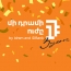«Մի դրամի ուժը» 3 տարեկան է