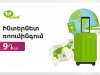 Сниженный тариф роуминга от Ucom для ряда стран останется на уровне 9 драмов/МБ