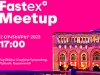 Fastex Meetup-ը՝ հոկտեմբերի 2–ին