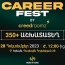 350+ թափուր աշխատատեղ. Career Fest Երևանում՝ CreedRoomz-ի կողմից
