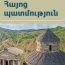 «Հայոց պատմություն» առարկան այսուհետ կկոչվի «Հայաստանի պատմություն»