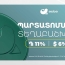Ակբա բանկը տեղաբաշխում է 11% և 6% եկամտաբերությամբ դրամային և դոլարային պարտատոմսեր