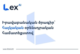 ՀՀ-ում գործարկվել է իրավական աշխատանքի ավտոմատացման LexAI հարթակը