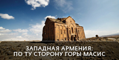 Западная Армения: По ту сторону горы Масис