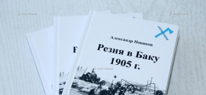 Презентация книги Александра Новикова «Резня в Баку.1905 г.»