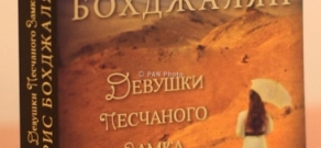 Встреча с автором романа «Девушки песчаного замка» Крисом Бохджаляном