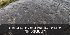 Հայկական բնապատկերներ. Ուխտասար, մ.թ.ա. VII - մ.թ.ա. II հազարամյակների ժայռապատկերներ