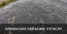 Армянские пейзажи: Ухтасар, наскальные рисунки VII-II вв. до н.э.